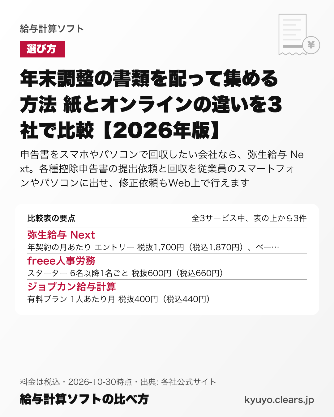 年末調整の書類を配って集める方法 紙とオンラインの違いを3社で比較【2026年版】の比較表の要点